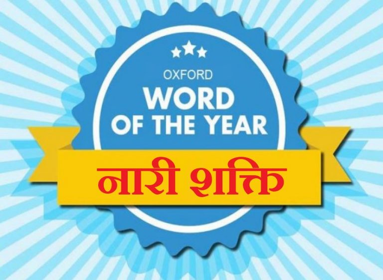 ‘नारी शक्ति’: साल 2018 का हिन्दी शब्द, ऑक्सफोर्ड डिक्शनरी में शामिल