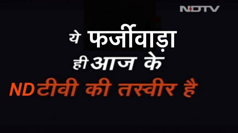 Fact Check: NDTV वालो, और केतना बेज्जती करवाओगे शोना?