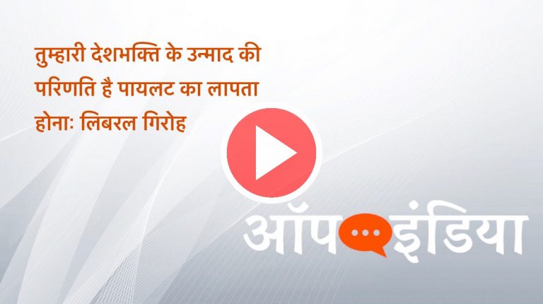 तुम्हारी देशभक्ति के उन्माद की परिणति है पायलट का लापता होना: लिबरल गिरोह