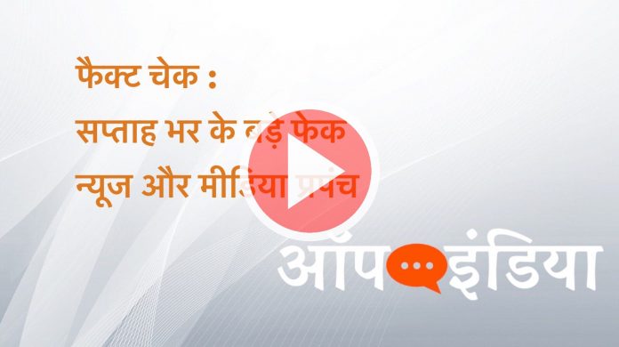 फैक्ट चेक