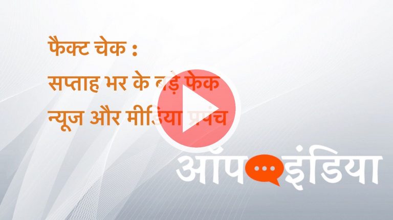 ऑपइंडिया फैक्ट चेक: इस सप्ताह के मीडिया प्रपंच