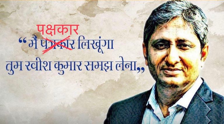 हिंदी हृदय सम्राट रवीश कुमार जी! थोड़ी अंग्रेजी भी पढ़ लीजिए, फ़र्ज़ीवाड़ा कम फैलाएँगे… हेहेहे!
