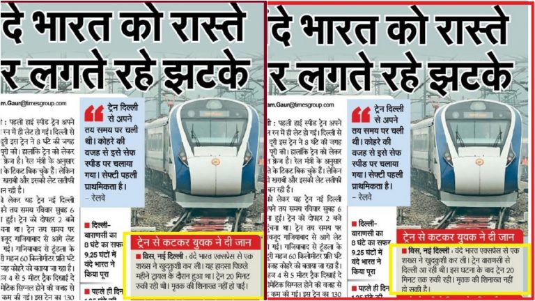 Fact Check: नवभारत टाइम्स ने ‘वंदे भारत एक्सप्रेस से ख़ुदकुशी’ पर पाठकों को किया भ्रमित