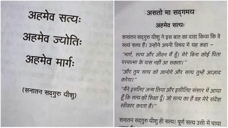 महिमा हिन्दू आध्यात्म की: सस्ती लोकप्रियता के लिए ‘सनातन सद्गुरु’ यीशु भी ले रहे हैं कुम्भ की मदद