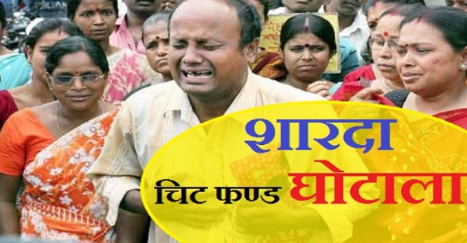शारदा चिट फंड घोटाला