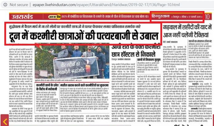 कश्मीरी छात्रों ने देहरादून में की पत्थरबाजी