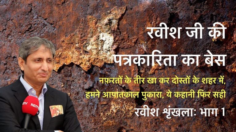 नफ़रतों के तीर खा कर, दोस्तों के शहर में, हमने आपातकाल पुकारा (भाग 1)