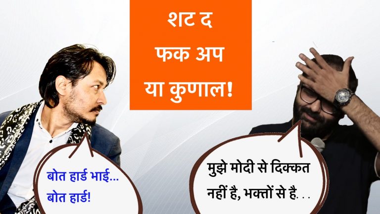 ‘मुझे मोदी से दिक्कत नहीं है, भक्तों से है’ – बोत हार्ड भाई, बोत हार्ड…