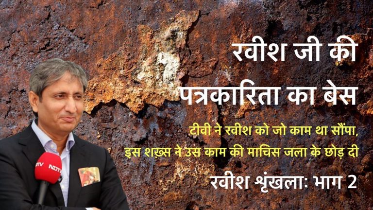 टीवी ने रवीश को जो काम था सौंपा, इस शख़्स ने उस काम की माचिस जला के छोड़ दी (भाग २)