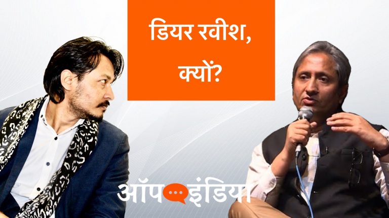 डियर रवीश कुमार, क्यों?