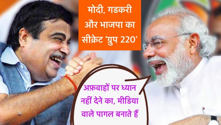 मोदी बनाम गडकरी, भाजपा का सीक्रेट ‘ग्रुप 220’, और पत्रकारिता का समुदाय विशेष