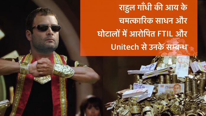 राहुल गाँधी कहाँ से कमाते हैं इतने पैसे?