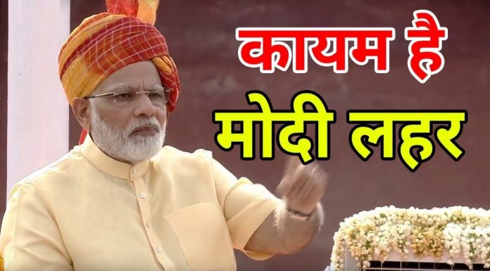 मोदी लहर