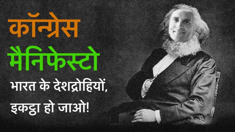 कॉन्ग्रेस का ‘कम्युनिस्ट मैनिफेस्टो’: राजद्रोह और AFSPA जैसे कानूनों में बदलाव देश की अखंडता पर संकट है