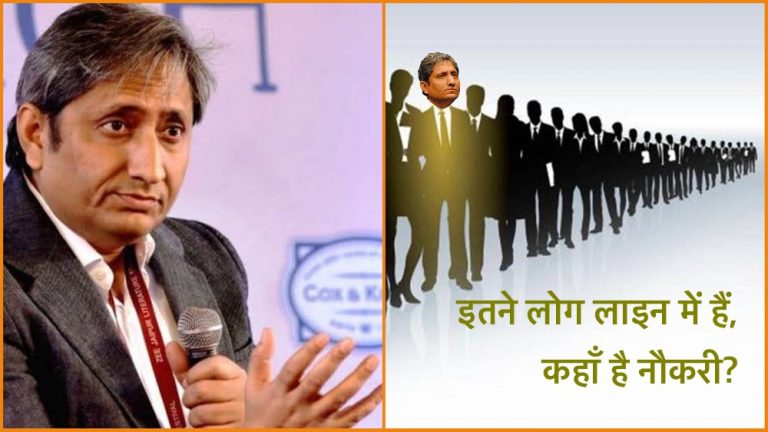 कभी-कभी लगता है मैं स्वयं ही ‘बेरोज़गारी’ हूँ: रवीश, रोज़गार और आँकड़े