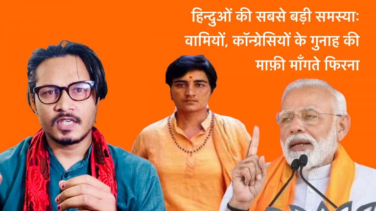 हिन्दुओं की सबसे बड़ी समस्या: वामपंथियों, कॉन्ग्रेसियों के गुनाहों की माफ़ी माँगते रहना