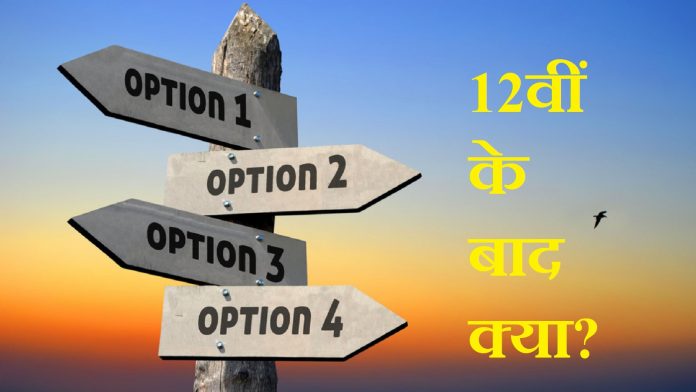12वीं बाद कोर्स-कॉलेज