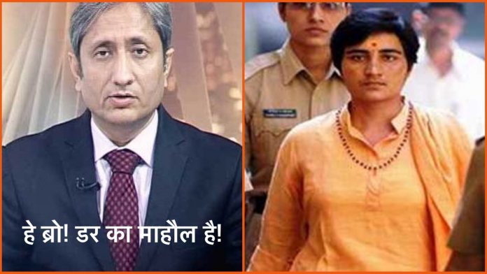 रवीश कुमार और साध्वी प्रज्ञा