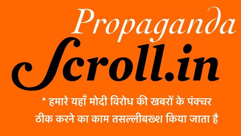 स्क्रॉल डॉट इन: यहाँ मोदी-विरोध की खबरों का पंक्चर ठीक किया जाता है