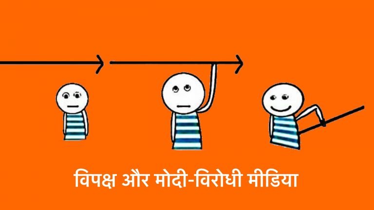 विपक्ष और मीडिया का अंतिम तीर, जो कैक्टस बन कर उन्हीं को चुभने वाला है (भाग 1)