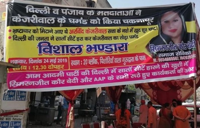 केजरीवाल की हार पर दिल्ली में आयोजित हुआ भंडारा