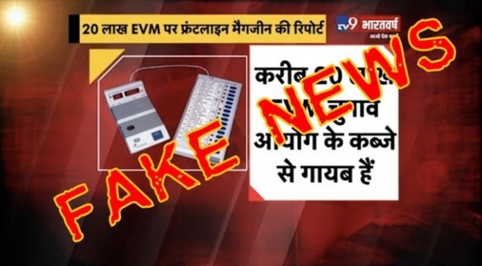 ‘द हिन्दू’ की ‘फ्रंटलाइन’ और TV9 ने 20 लाख EVM गायब होने की फेक न्यूज़ लगाने की बात स्वीकारी