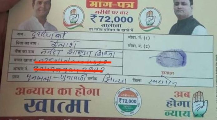 राजस्थान के बाद अब मध्यप्रदेश में ‘NYAY’ योजना के फ़र्ज़ी फॉर्म बँटवा रही कॉन्ग्रेस