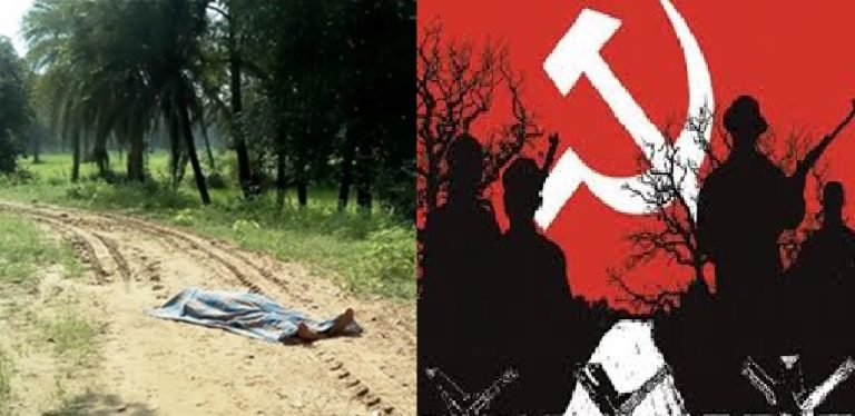 मुखबिरी के शक में नक्सली आतंकियों ने की ग्रामीण की गोली मारकर हत्या