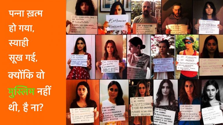 कठुआ और अलीगढ़ का अंतर हमारे कथित लिबरल बिना बोले बताते हैं, इन्हें छोड़िए मत