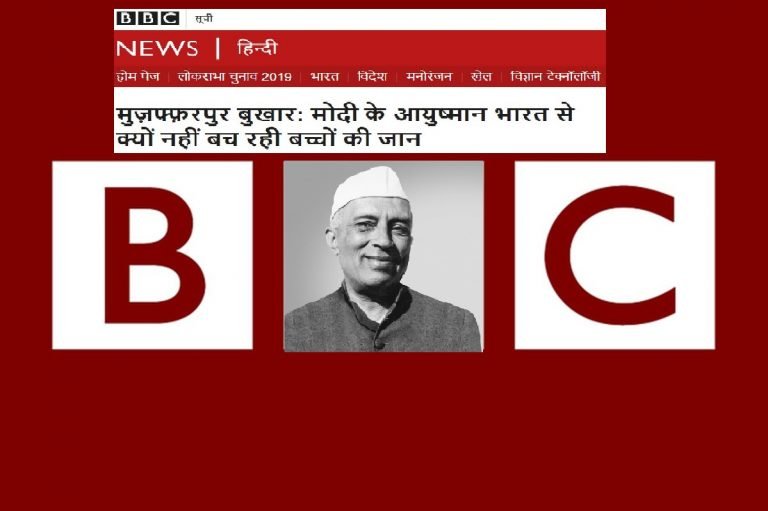 नेहरूघाटी सभ्यता में पला BBC मोदी विरोध में बीमा और इलाज का अंतर भूला
