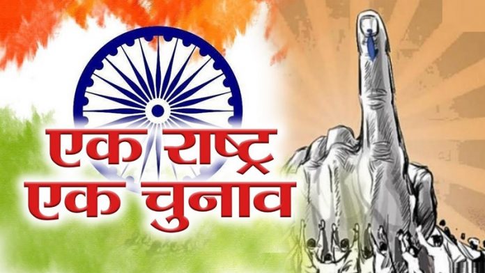 वन नेशन-वन इलेक्शन