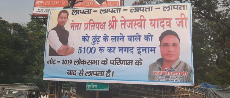 मासूमों की मौत के बीच गायब हैं तेजस्वी, ढूँढकर लाने वाले को ₹5100 का ईनाम