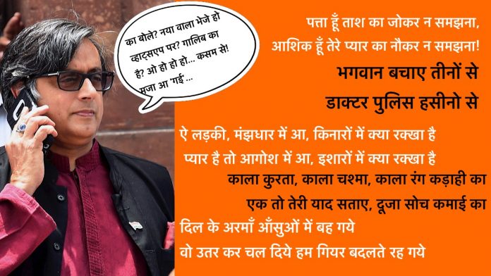 शशि थरूर जी ब्रो के मोबाइल फ़ोन से उड़ाई गई कुछ शायरी