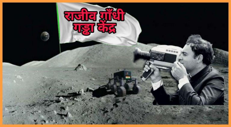 चंद्रयान 2 की लैंडिंग साइट का नाम होगा ‘राजीव गाँधी गड्ढा केंद्र’: नरेन्द्र मोदी