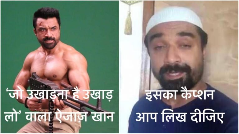 गालीबाज एक्टर एजाज़ ख़ान गिरफ़्तार, Tik-Tok पर बनाया था भड़काऊ व सांप्रदायिक वीडियो