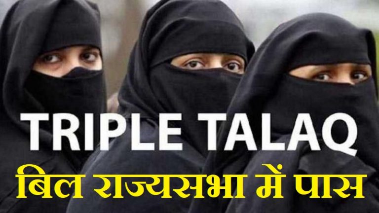 99 Vs 84 मतों से राज्यसभा में पारित हुआ तीन तलाक बिल: 3 साल की सजा, जुर्माने का प्रावधान शामिल