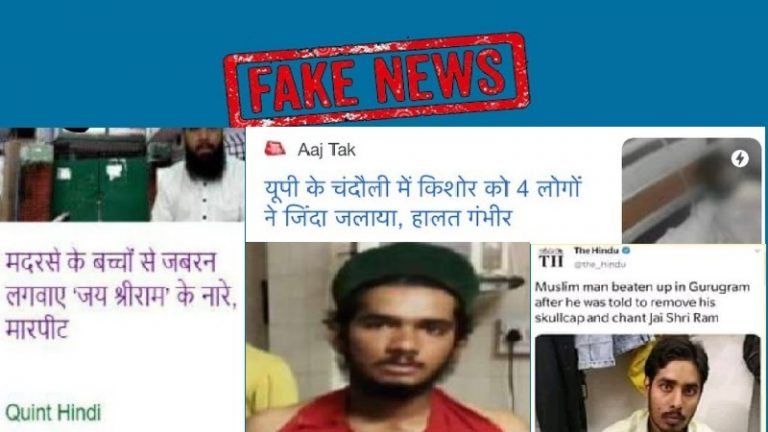 ‘जय श्री राम नहीं बोले तो हमको मारा’ – वो 10 घटनाएँ जिनके सहारे ‘लिबरल मीडिया’ ने चलाया प्रोपेगेंडा
