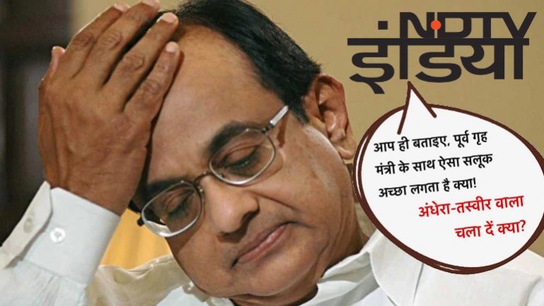 मिस्टर चिदंबरम को, पूर्व गृह मंत्री, वित्त मंत्री को ऐसे उठाया CBI ने… तो? चावल के लोटे में पैर लगवाते?