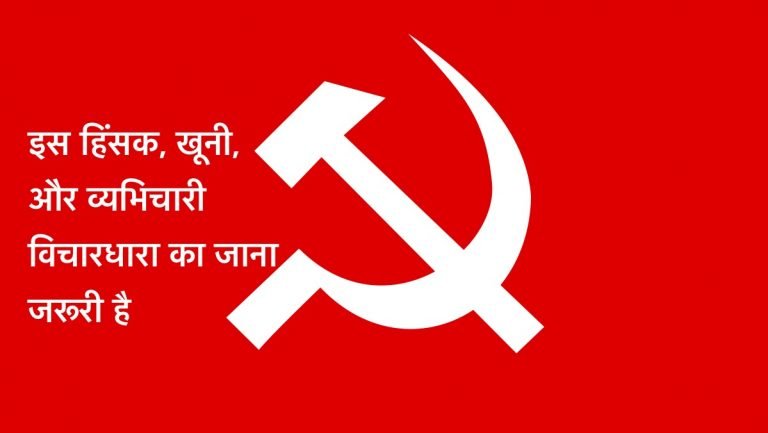 वामपंथ एक कैंसर है, इसको इग्नोर करने से काम नहीं चलेगा, इनकी जड़ पर एसिड डालना ज़रूरी