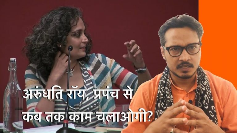 अरुंधति रॉय, प्रपंच कब तक चलाओगी: अजीत भारती का सवाल | Ajeet Bharti on Arundhati Roy Propaganda