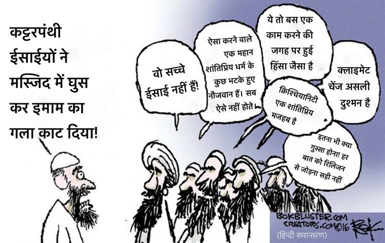 आतंक का एक मजहब है: एक ने स्वीकारा, आप भी स्वीकारिए