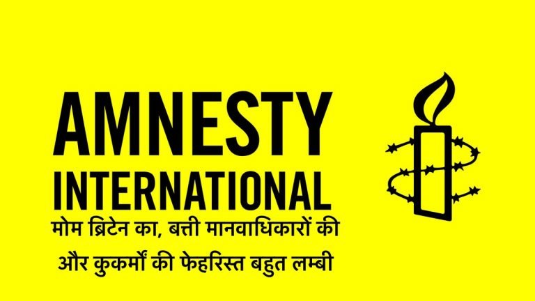एमनेस्टी इंडिया जैसे डकैत विदेशी एनजीओ दूसरे देशों को अपने बाप की खेती क्यों समझते हैं?