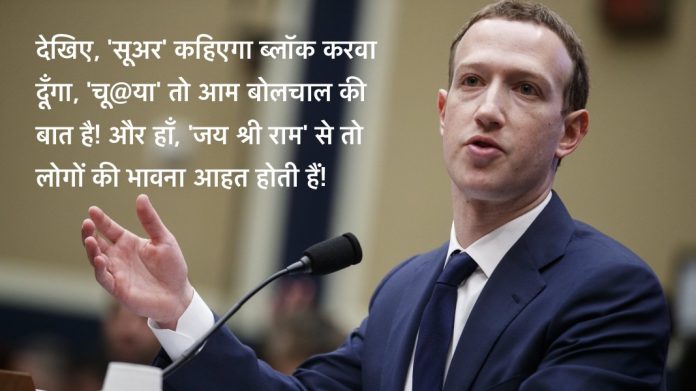 फेसबुक के कम्युनिटी स्टैण्डर्ड फ़र्ज़ी हैं और पक्षपाती भी
