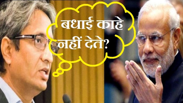 मोदी, रवीश