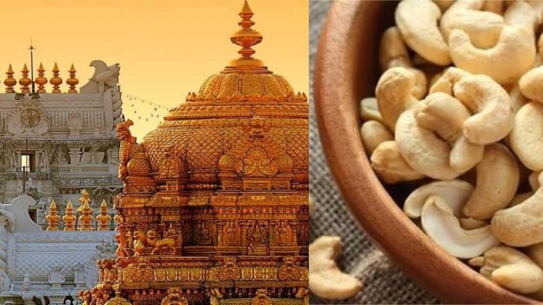 तिरुपति मंदिर ने सुनी केरल सरकार की गुहार: काजू उद्योग के 3 लाख लोगों को राहत