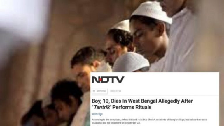 काले जादू से बच्चे की मौत, जिम्मेदार था मुस्लिम आलिम… NDTV और मीडिया गिरोह ने लिखा तांत्रिक