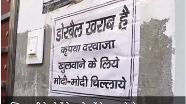 मुस्लिम घरों के बाहर लगा मजेदार पोस्टर: लिखा है- डोरबेल खराब है, मोदी-मोदी चिल्लाएँ
