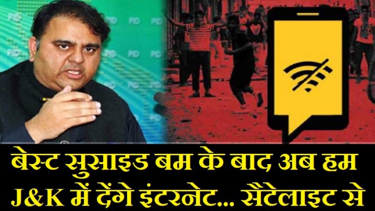 ‘कश्मीर में सैटेलाइट से भेजूँगा इंटरनेट’ – बेस्ट सुसाइड बम बनाने वाले Pak मंत्री फवाद का उड़ा मजाक