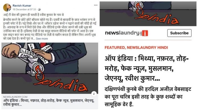रवीश कुमार ने इस मीडिया हिटजॉब को अंजाम देने में महत्वपूर्ण भूमिका निभाई है