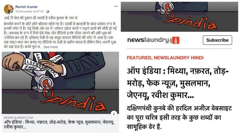 खिसियाया रवीश ऑपइंडिया नोचे: न्यूज़लॉन्ड्री का लेख रवीश ने ही लिखवाया, एडिट किया, नहीं चला तो खुद शेयर किया
